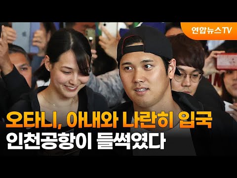 오타니, 아내와 나란히 입국…인천공항이 들썩였다 / 연합뉴스TV (YonhapnewsTV)