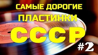 видео: САМЫЕ ДОРОГИЕ ПЛАСТИНКИ СССР #2 картинка: САМЫЕ ДОРОГИЕ ПЛАСТИНКИ СССР #2