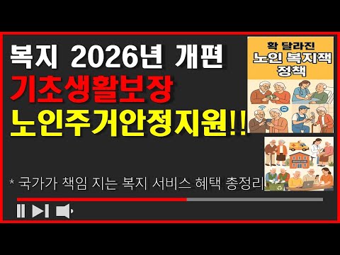 “2026년부터 노인복지 이렇게 바뀝니다｜생계급여 100만원·연금 지원 확대·노인일자리 115만개 확정｜경로당 무료급식·의료돌봄까지”