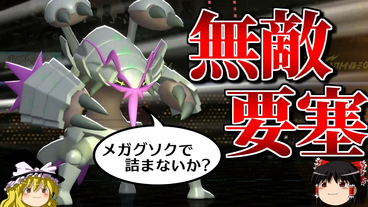 メガグソクムシャが無敵の要塞になるロマンギミックパーティ【ポケモンチャンピオンズ】【ゆっくり実況】【ダブルバトル】