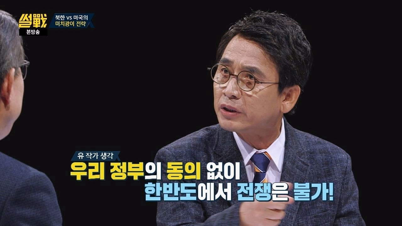 유시민 "우리 정부의 동의 없이, 한반도에서 전쟁은 불가!" 썰전 238회