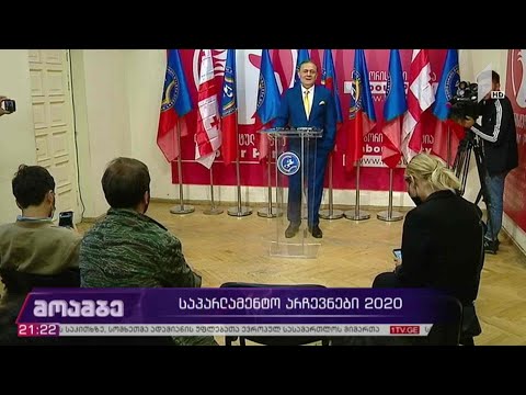 საპარლამენტო #არჩევნები2020