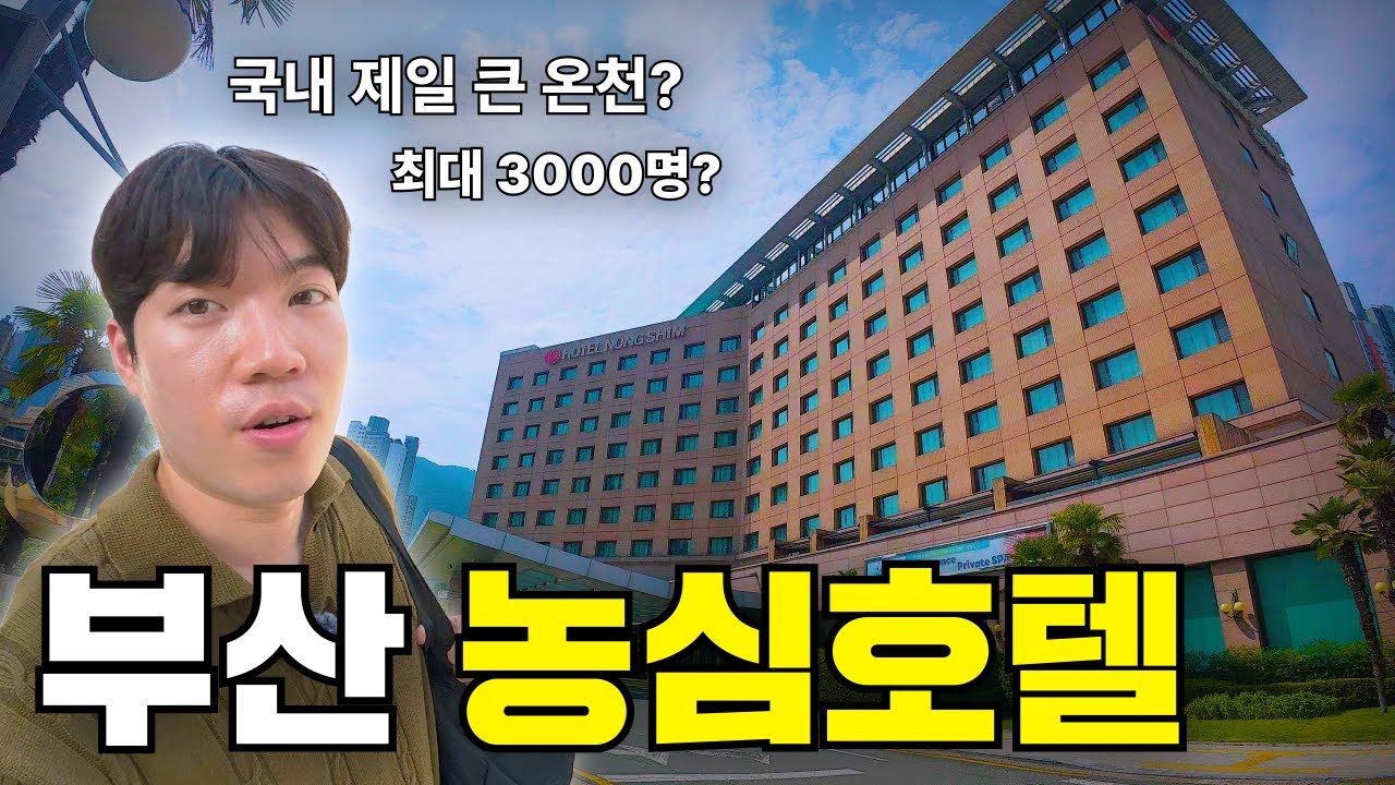 국내 최대 온천이 있는 농심호텔은 어떻게 생겼을까?