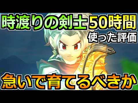 【ドラクエウォーク】時渡りの剣士の評価とかなり使った感想！育成優先度の結論はコレです！