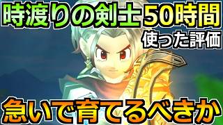 【ドラクエウォーク】時渡りの剣士の評価とかなり使った感想！育成優先度の結論はコレです！