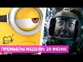 Главные премьеры недели: 29 июня