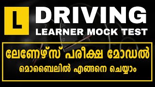 ലേണേഴ്സ് മോക്ക് ടെസ്റ്റ് | Learners Test in Kerala Malayalam | MVD Kerala Learner Mock Test Mobile
