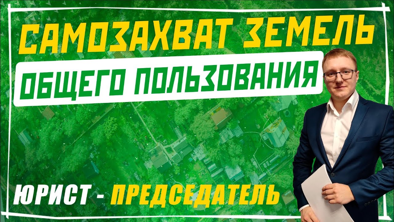 Самозахват земель общего пользования в СНТ | Юрист-председатель СНТ ...