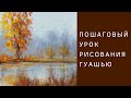 Как нарисовать Осенний пейзаж гуашью | Пошаговый урок по рисованию