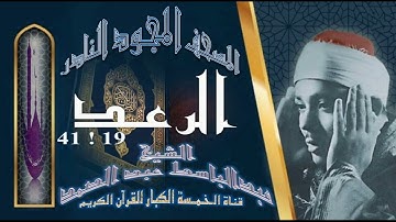روائع الخمسينات! المصحف المجود النادر! الشيخ عبدالباسط عبدالصمد! من الآية 19  الرعد إلي الآية 41
