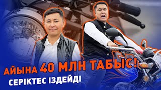 Айына 40 млн табыс!