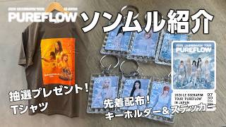 ソンムル紹介】LE SSERAFIM オリジナルTシャツ他、プレゼント！ - YouTube