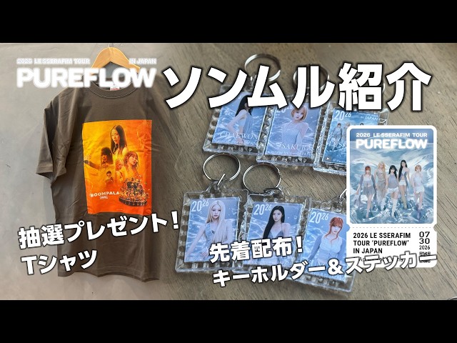 ソンムル紹介】LE SSERAFIM オリジナルTシャツ他、プレゼント！ - YouTube