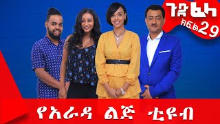 #ጉድ_ፈላ ምርጥ ሲተኮም  ክፍል 29 #Gude_Fela best comedy part 29 #ጉድ_ፈላ..ሳቅ..በሳቅ.. #yearada_lij #ethiopia