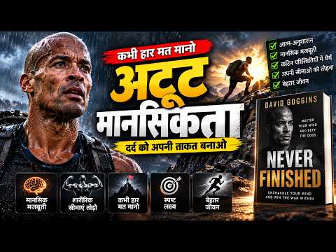 कभी हार मत मानो: खुद को बार-बार बनाओ | नेवर फिनिश्ड – डेविड गोगिंस 🔥