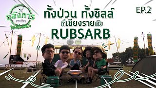 อลังการจานช้าง SS3 EP2 : “แก๊ง Rubsarb” กับแคมป์ปิ้งสุดชิลล์ที่ดอยตุง