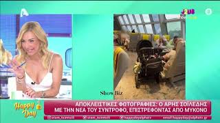 Ξανά ερωτευμένος ο Άρης Σοϊλέδης: Στη Μύκονο με τη νέα του σύντροφο