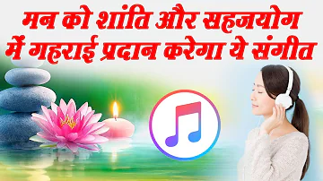 मन को शांति और सहजयोग में गहराई प्रदान करेगा ये संगीत Best Music For Sahajyog Meditation | Sahaj TV
