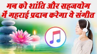मन क शत और सहजयग म गहरई परदन करग य सगत Best Music For Sahajyog Meditation Sahaj Tv