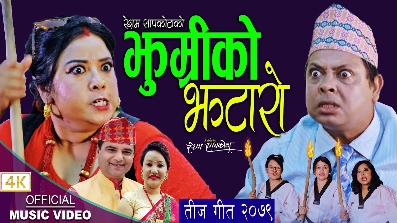    New Teej song 20792022  Resham Sapkota  Manju Gurung ftShunil Pokhrel Yugjyoti