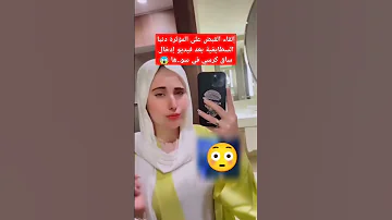 إلقاء القبض على دنيا السطايفية و إدخالها السجن بسبب الفيديو الأخير 