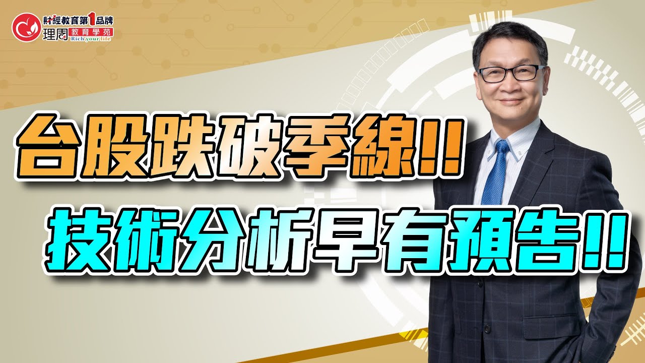 台股跌破季線!! 技術分析早有預告!! | 理周教育學苑 | 朱家泓 | 朱家泓解大盤學技術