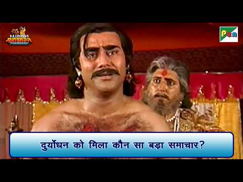 दुर्योधन को मिला कौन सा बड़ा समाचार? | Mahabharat Scene | B R Chopra | Pen Bhakti