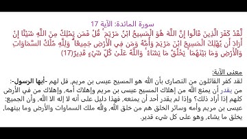 سورة المائدة الآية 17: شرح معنى الآية وتكرارها لتسهيل الحفظ