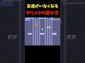友達がいなくなるマリオの遊び方 #shorts