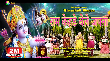 Ram Kehde Bele Japna || Super Hit Himachali Bhajan || Official Video || Pammi Thakur | New Series |