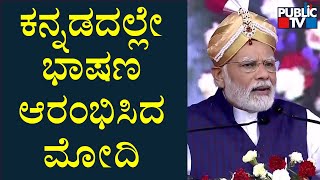 PM Modi Starts His Speech In Kannada | Public TV