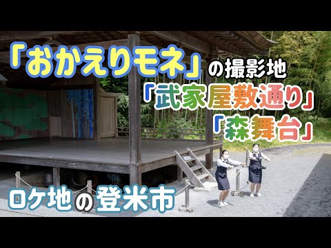 【観洋ちゃんねる】「おかえりモネ」ロケ地の登米市にある「武家屋敷通り」「森舞台」をご紹介（登米市　みやぎの明治村）