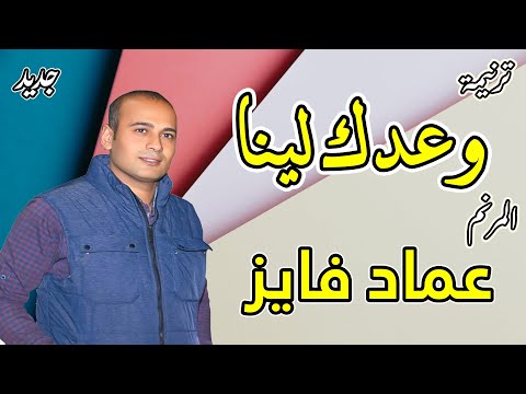 ترنيمة وعدك لينا المرنم عماد فايز 