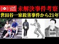 【未解決事件考察】世田谷一家殺害事件 ※要確認 動画概要欄