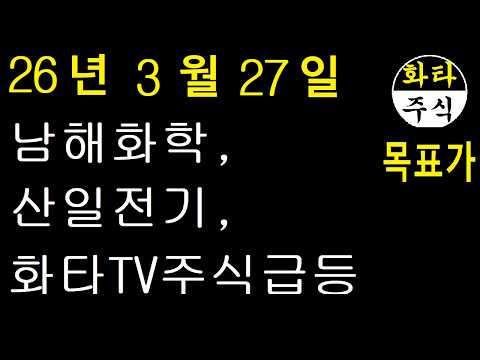 주식, 남해화학, 산일전기, 화타TV주식급등