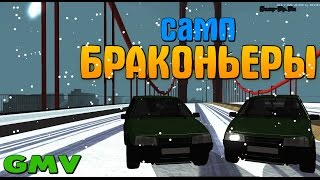 Браконьеры || [SAMP-RP FILM] || Let's Play Samp-Rp [День 37]