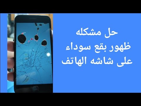 حل مشكله ظهور بقع سوداء على شاشه الهاتف