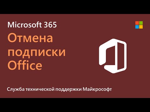 Как отменить подписку Microsoft 365 | Microsoft