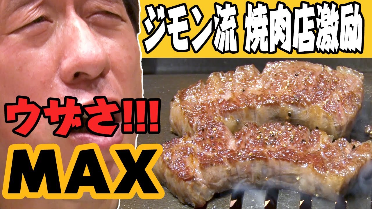 【ウザさMAX】焼肉屋へのこだわりを叫ぶ回！これがジモン流激励だ！
