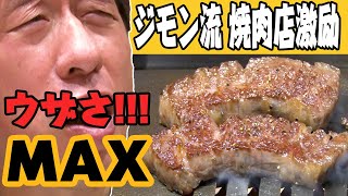 【ウザさMAX】焼肉屋へのこだわりを叫ぶ回！これがジモン流激励だ！