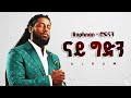Rophnan - ናይ ግድን - New Ethiopian Music 2026 (Official Music ) - YEGNA BEATS