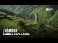 Тамила Сагаипова - Даймохк | KAVKAZ MUSIC CHECHNYA