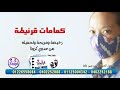 قرنيطة للملابس الجاهزة علشان الكرونا عمل الكمامة