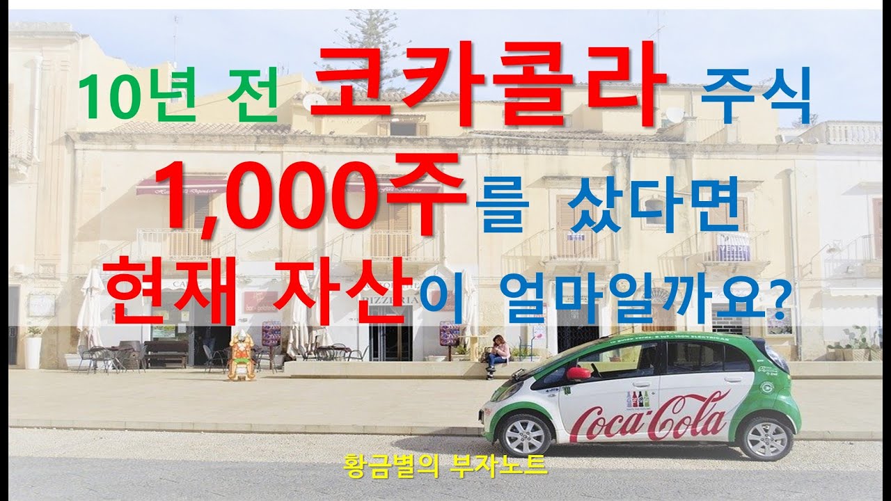코카콜라 주식 1,000주를 10년 전에 매수했다면, 현재 자산이 얼마?
