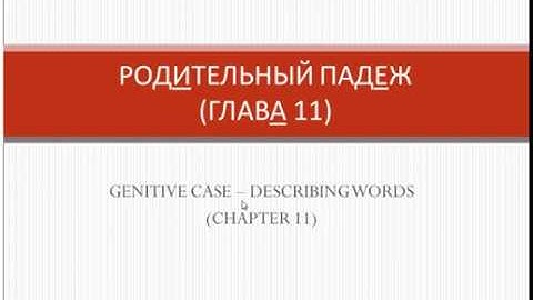 Genitive Case - Adjectives (Video 1)