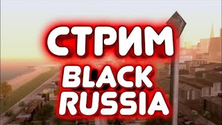 РАБОТАЮ ДАЛЬНОБОЕМ БЛЭК РАША СТРИМ ПО BLACK RUSSIA