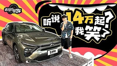 老司機試車：14.37萬RMB起步 到店看凡爾賽C5X - 天天要聞