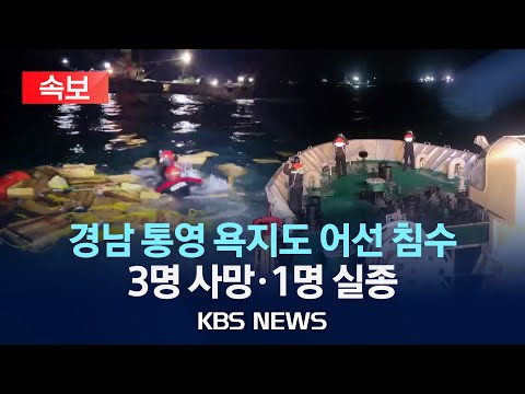 [속보] 경남 통영 욕지도 어선 침수…3명 사망·1명 실종/2024년 3월 14일(목)/KBS