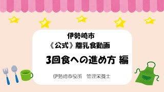 7.離乳食の進め方（3回食への進め方）