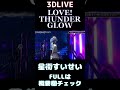 【星街すいせい】LOVE!THUNDER GLOW(ワルキューレ)【3DLIVE切り抜き】(2021年4月13日) #Shorts